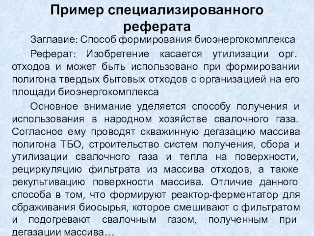 Пример специализированного реферата Заглавие: Способ формирования биоэнергокомплекса Реферат: Изобретение касается