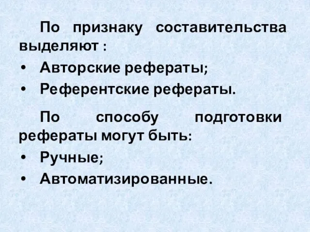 По признаку составительства выделяют : Авторские рефераты; Референтские рефераты. По