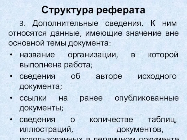 Структура реферата 3. Дополнительные сведения. К ним относятся данные, имеющие