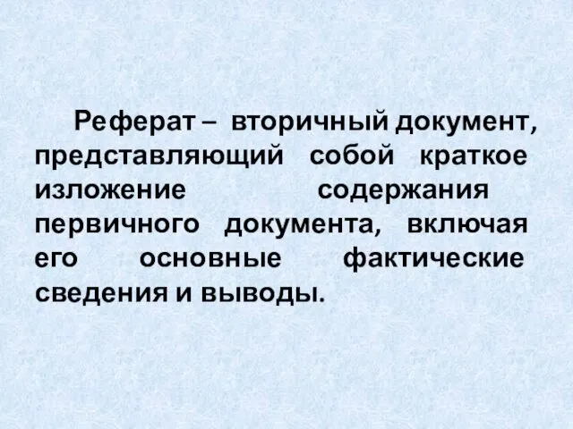 Реферат – вторичный документ, представляющий собой краткое изложение содержания первичного