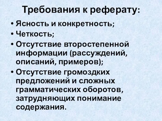 Требования к реферату: Ясность и конкретность; Четкость; Отсутствие второстепенной информации