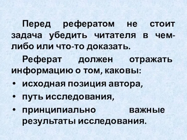 Перед рефератом не стоит задача убедить читателя в чем-либо или