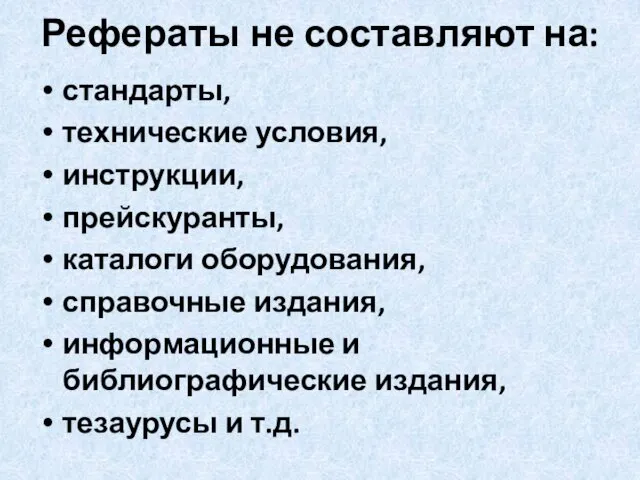 Рефераты не составляют на: стандарты, технические условия, инструкции, прейскуранты, каталоги