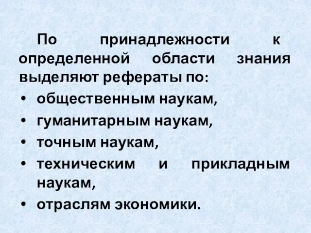 По принадлежности к определенной области знания выделяют рефераты по: общественным