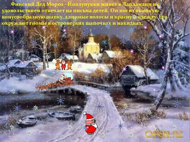 Финский Дед Мороз - Йоллупукки живет в Лапландии и с удовольствием отвечает на
