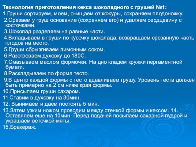 Технология приготовления кекса шоколадного с грушей №1: 1.Груши сортируем, моем, очищаем от кожуры,