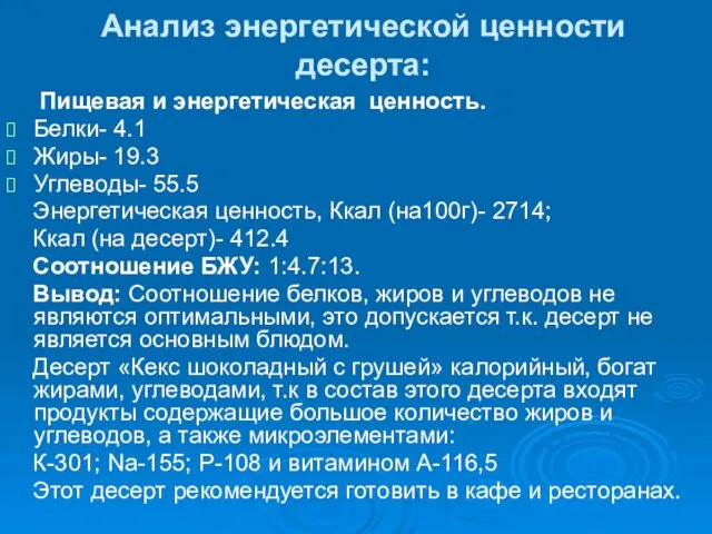 Анализ энергетической ценности десерта: Пищевая и энергетическая ценность. Белки- 4.1 Жиры- 19.3 Углеводы-