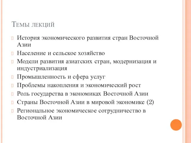 Темы лекций История экономического развития стран Восточной Азии Население и