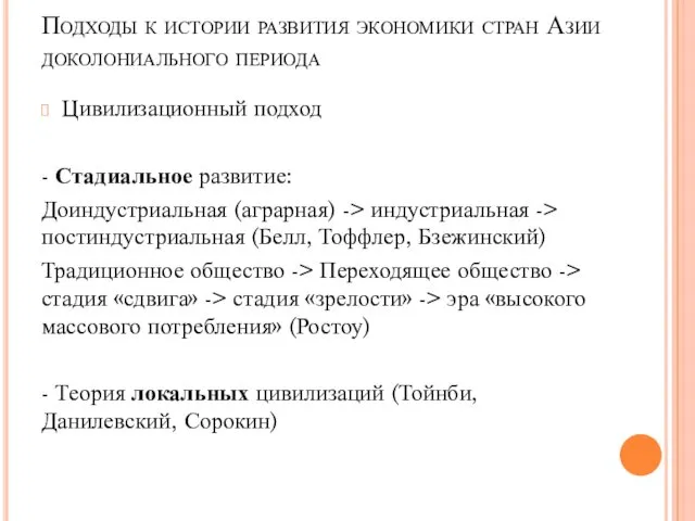 Подходы к истории развития экономики стран Азии доколониального периода Цивилизационный