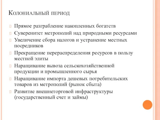 Колониальный период Прямое разграбление накопленных богатств Суверенитет метрополий над природными