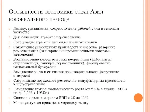 Особенности экономики стран Азии колониального периода Деиндустриализация, сосредоточение рабочей силы