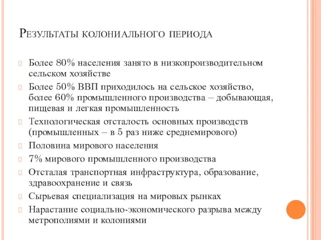 Результаты колониального периода Более 80% населения занято в низкопроизводительном сельском