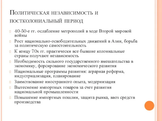 Политическая независимость и постколониальный период 40-50-е гг. ослабление метрополий в