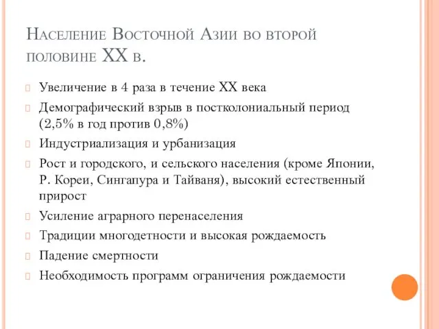 Население Восточной Азии во второй половине XX в. Увеличение в