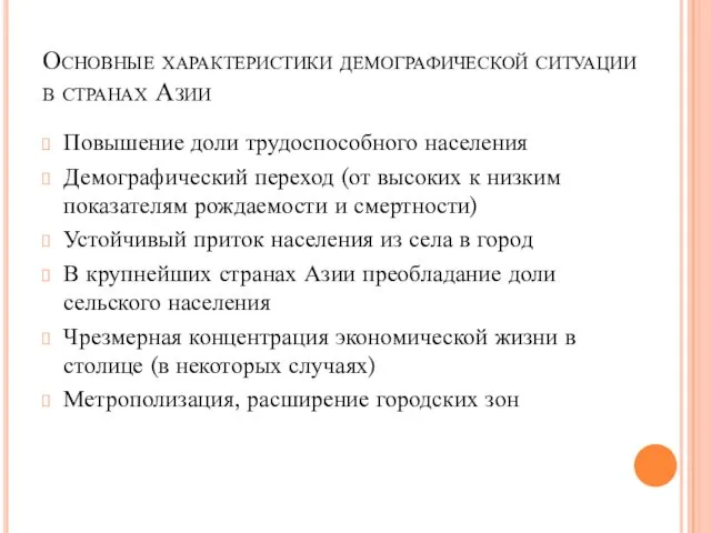 Основные характеристики демографической ситуации в странах Азии Повышение доли трудоспособного