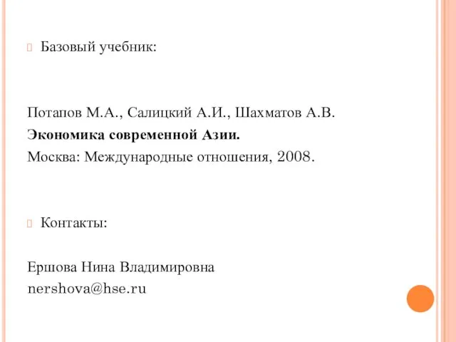 Базовый учебник: Потапов М.А., Салицкий А.И., Шахматов А.В. Экономика современной