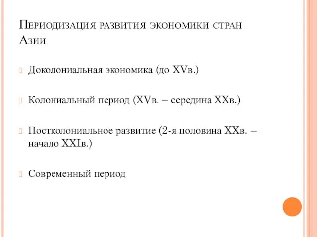 Периодизация развития экономики стран Азии Доколониальная экономика (до XVв.) Колониальный