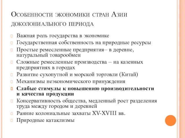 Особенности экономики стран Азии доколониального периода Важная роль государства в