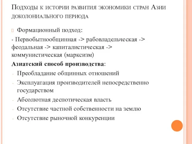 Подходы к истории развития экономики стран Азии доколониального периода Формационный