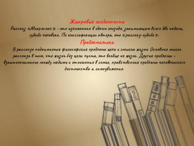 Жанровые особенности Рассказ «Микроскоп» - это изложенная в одном эпизоде, занимающем всего две