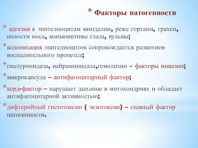 Факторы патогенности адгезия к эпителиоцитам миндалин, реже гортани, трахеи, полости носа, конъюнктивы глаза,