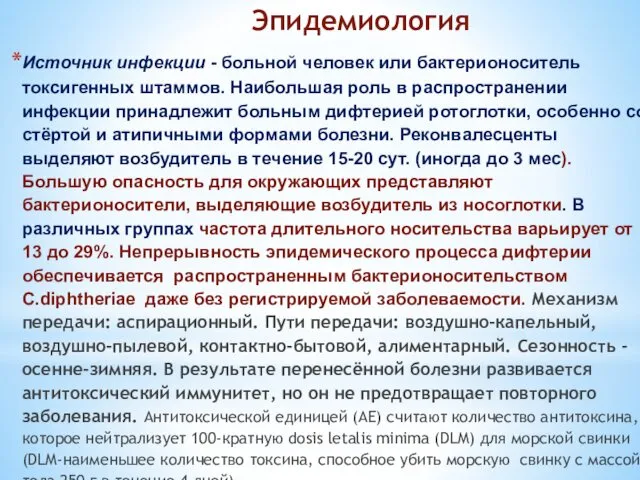 Эпидемиология Источник инфекции - больной человек или бактерионоситель токсигенных штаммов. Наибольшая роль в