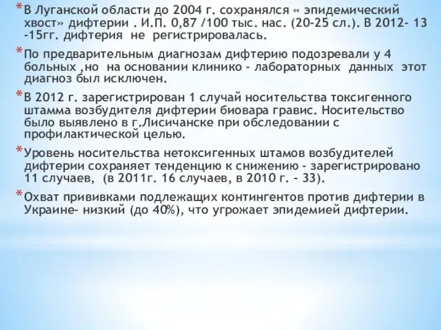 В Луганской области до 2004 г. сохранялся « эпидемический хвост» дифтерии . И.П.