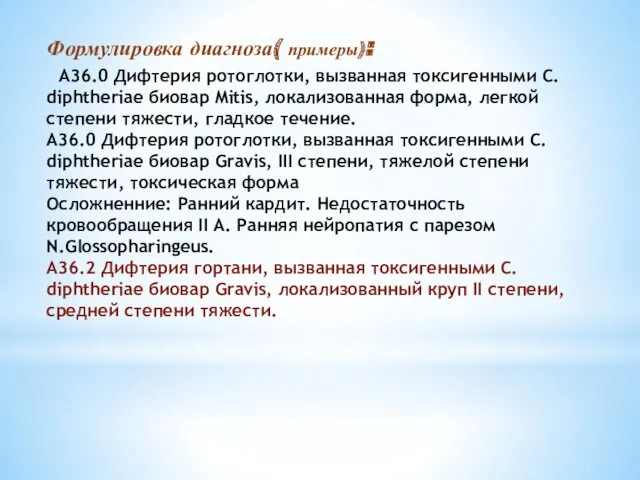 Формулировка диагноза( примеры): А36.0 Дифтерия ротоглотки, вызванная токсигенными C. diphtheriae