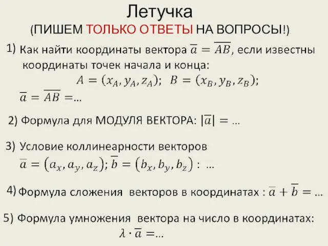 Летучка (ПИШЕМ ТОЛЬКО ОТВЕТЫ НА ВОПРОСЫ!) 1) 2) 3) 4) 5)