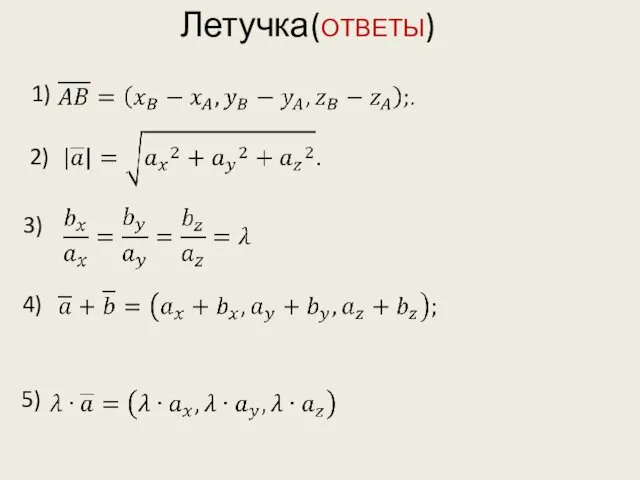 Летучка(ОТВЕТЫ) 1) 2) 3) 4) 5)