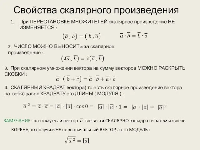 Свойства скалярного произведения 4. СКАЛЯРНЫЙ КВАДРАТ вектора( то есть скалярное