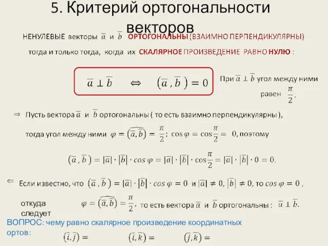 5. Критерий ортогональности векторов ВОПРОС: чему равно скалярное произведение координатных ортов: откуда следует