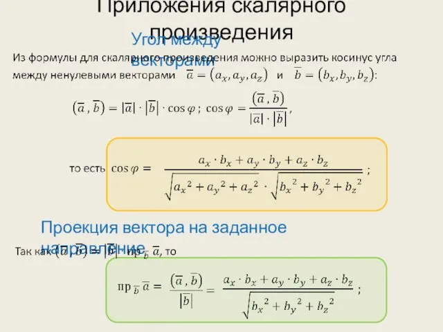 Приложения скалярного произведения Угол между векторами Проекция вектора на заданное направление