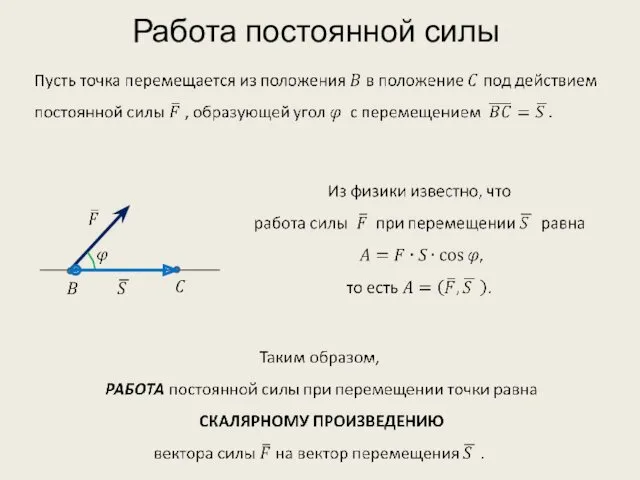 Работа постоянной силы