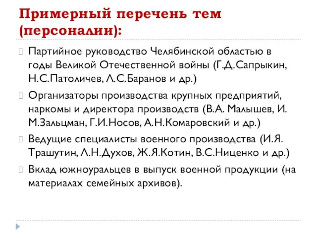 Примерный перечень тем (персоналии): Партийное руководство Челябинской областью в годы Великой Отечественной войны