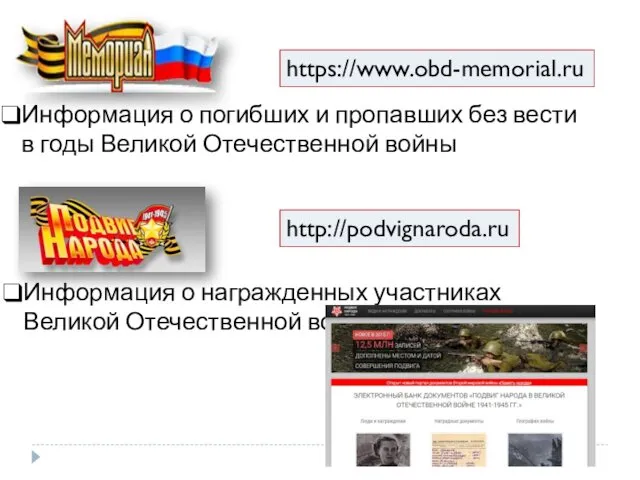 https://www.obd-memorial.ru Информация о погибших и пропавших без вести в годы