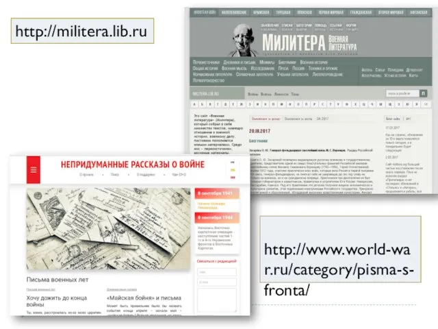 http://militera.lib.ru http://www.world-war.ru/category/pisma-s-fronta/