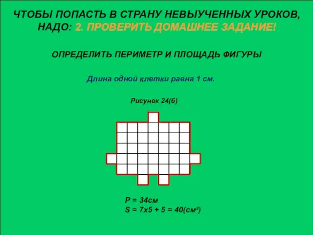 ЧТОБЫ ПОПАСТЬ В СТРАНУ НЕВЫУЧЕННЫХ УРОКОВ, НАДО: 2. ПРОВЕРИТЬ ДОМАШНЕЕ