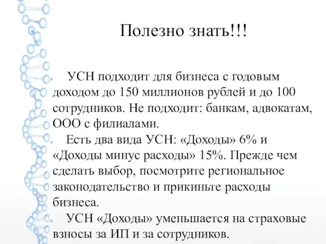 Полезно знать!!! УСН подходит для бизнеса с годовым доходом до 150 миллионов рублей