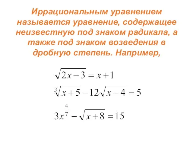 Иррациональным уравнением называется уравнение, содержащее неизвестную под знаком радикала, а