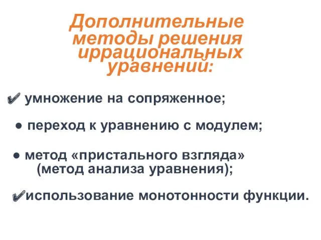 Дополнительные методы решения иррациональных уравнений: умножение на сопряженное; переход к