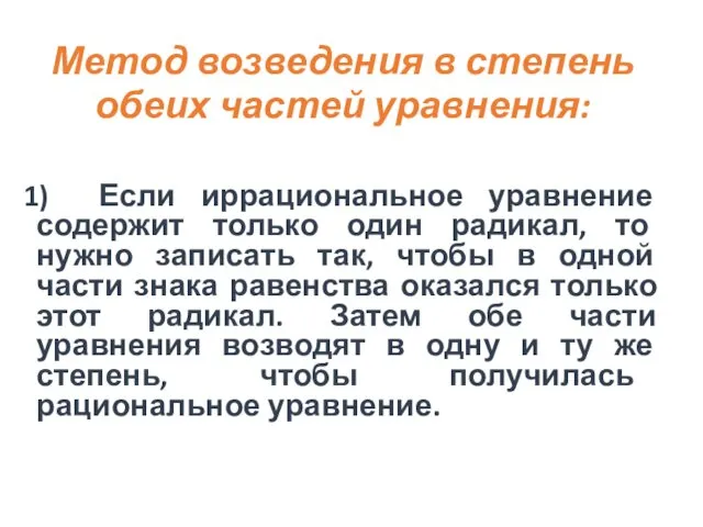 Метод возведения в степень обеих частей уравнения: 1) Если иррациональное