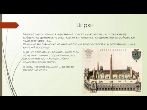 Цирки К концу республики Большой цирк стал монументальным сооружением, все