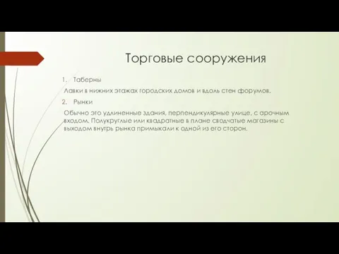 Торговые сооружения Таберны Лавки в нижних этажах городских домов и