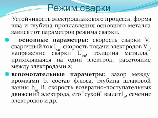 Режим сварки Устойчивость электрошлакового процесса, форма шва и глубина проплавления основного металла зависят