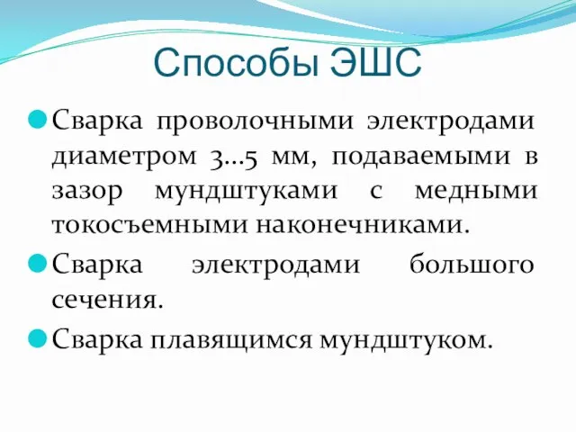 Способы ЭШС Сварка проволочными электродами диаметром 3…5 мм, подаваемыми в зазор мундштуками с