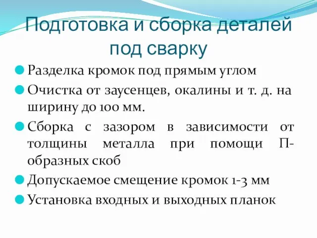 Подготовка и сборка деталей под сварку Разделка кромок под прямым углом Очистка от