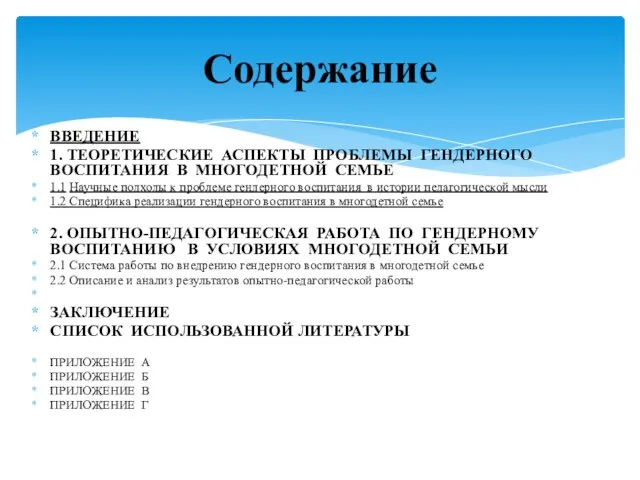 ВВЕДЕНИЕ 1. ТЕОРЕТИЧЕСКИЕ АСПЕКТЫ ПРОБЛЕМЫ ГЕНДЕРНОГО ВОСПИТАНИЯ В МНОГОДЕТНОЙ СЕМЬЕ