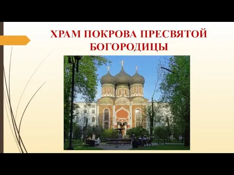 ХРАМ ПОКРОВА ПРЕСВЯТОЙ БОГОРОДИЦЫ