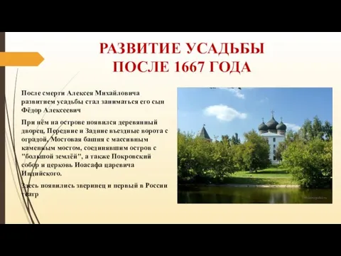 РАЗВИТИЕ УСАДЬБЫ ПОСЛЕ 1667 ГОДА После смерти Алексея Михайловича развитием